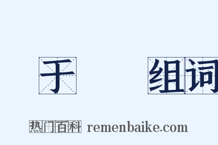 詢于芻蕘组词是什么意思的图片